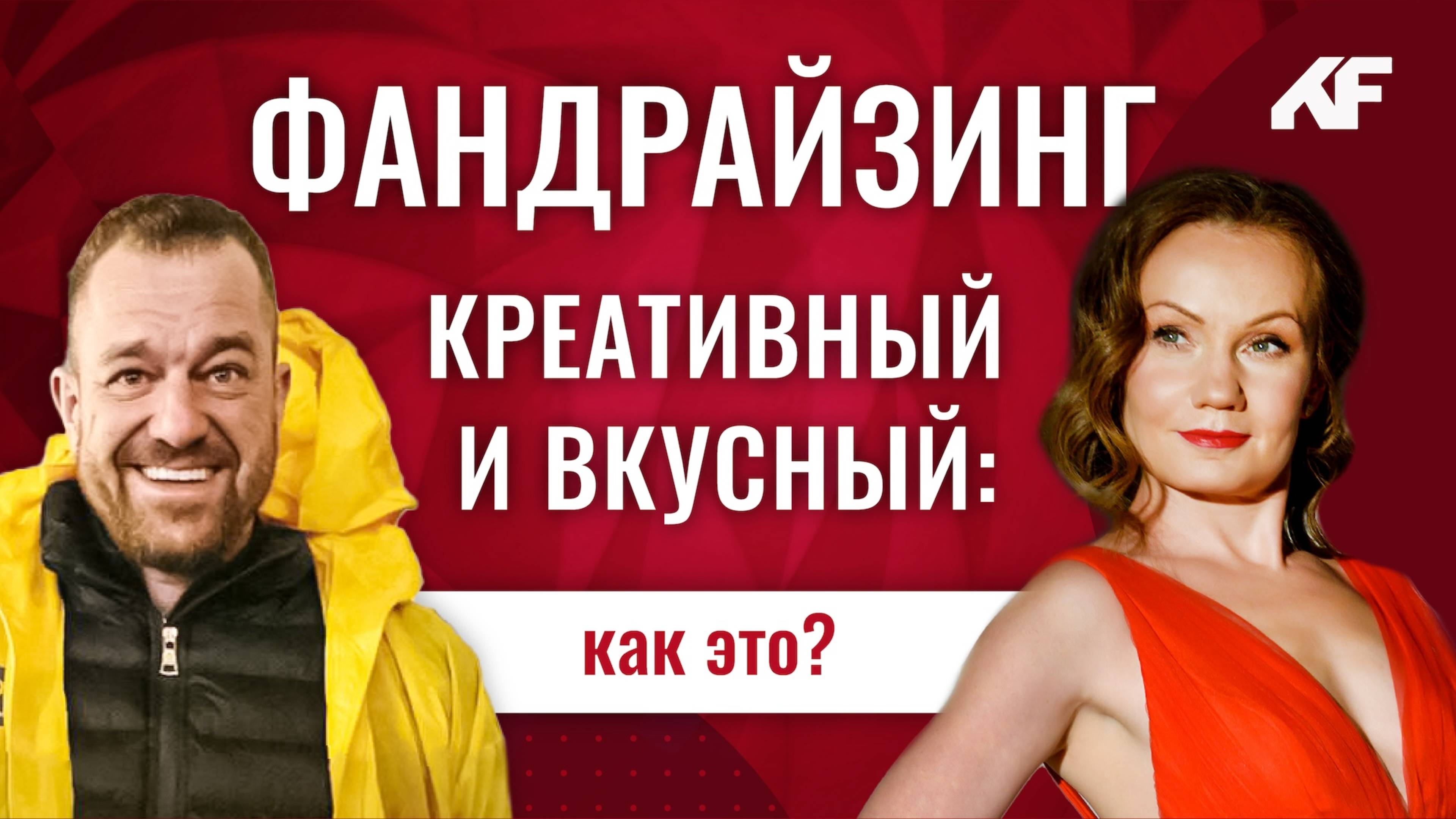 Креативный и вкусный фандрайзинг: как это? // Фандрайзинг с Ложкиной
