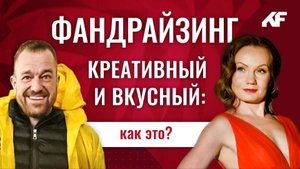 Креативный и вкусный фандрайзинг: как это? // Фандрайзинг с Ложкиной