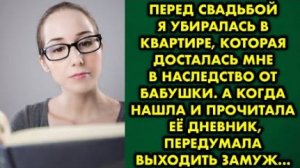 Перед свадьбой я убиралась в квартире, которая досталась мне в наследство от бабушки. А когда нашла