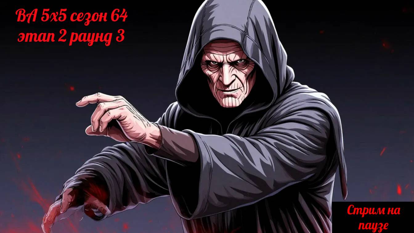 SWGOH  ВА 5х5 сезон 64 этап 2 раунд 3 (07.04.25)