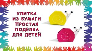 Улитка из бумаги - простая поделка для детей