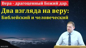 Вера - драгоценный Божий дар. А. Уманец. МСЦ ЕХБ.