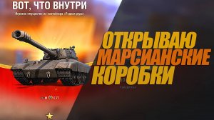 ОТКРЫВАЮ МАРСИАНСКИЕ КОРОБКИ. ЧТО ЖЕ ПОПАЛОСЬ ВНУТРИ? #миртанков #wot