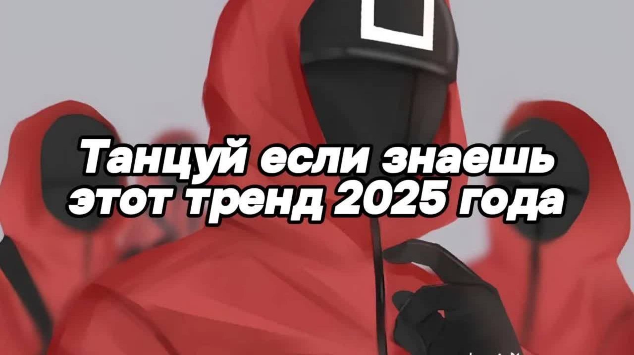🤍Танцуй если знаешь этот тренд 2025 года🤍