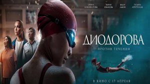Диодорова. Против течения - Трейлер 2025