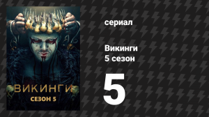Викинги 5 сезон 5 серия «Узник» (сериал, 2017)