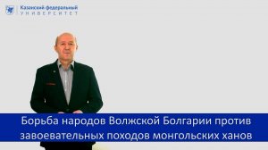 Борьба народов Волжской Болгарии против завоевательных походов монгольских ханов