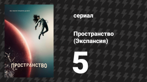 Пространство 1 сезон 5 серия «Возвращение к мяснику» (сериал, 2015)