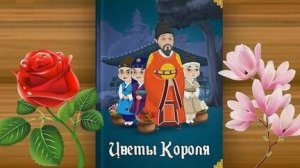 Цветы короля сказка видео и аудио