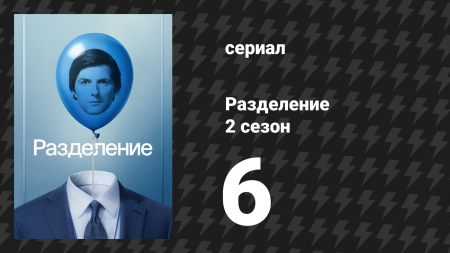 Разделение 2 сезон 6 серия