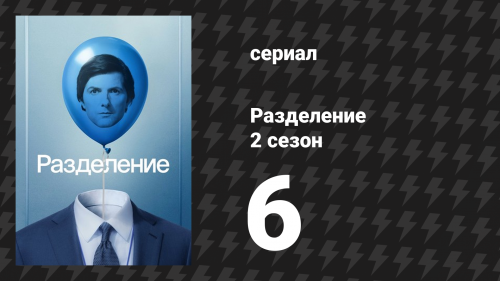 Разделение 2 сезон 6 серия