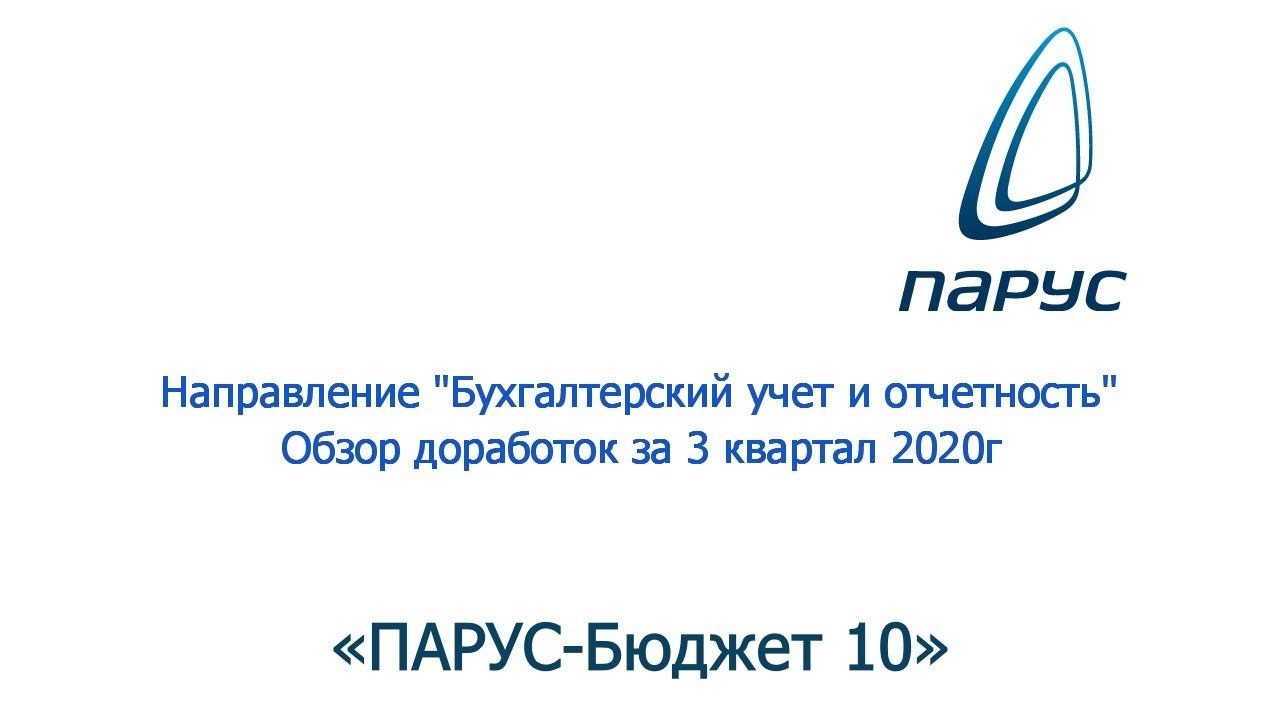 Обзор доработок "Бухгалтерский учет и отчетность" за 3 квартал 2020г.