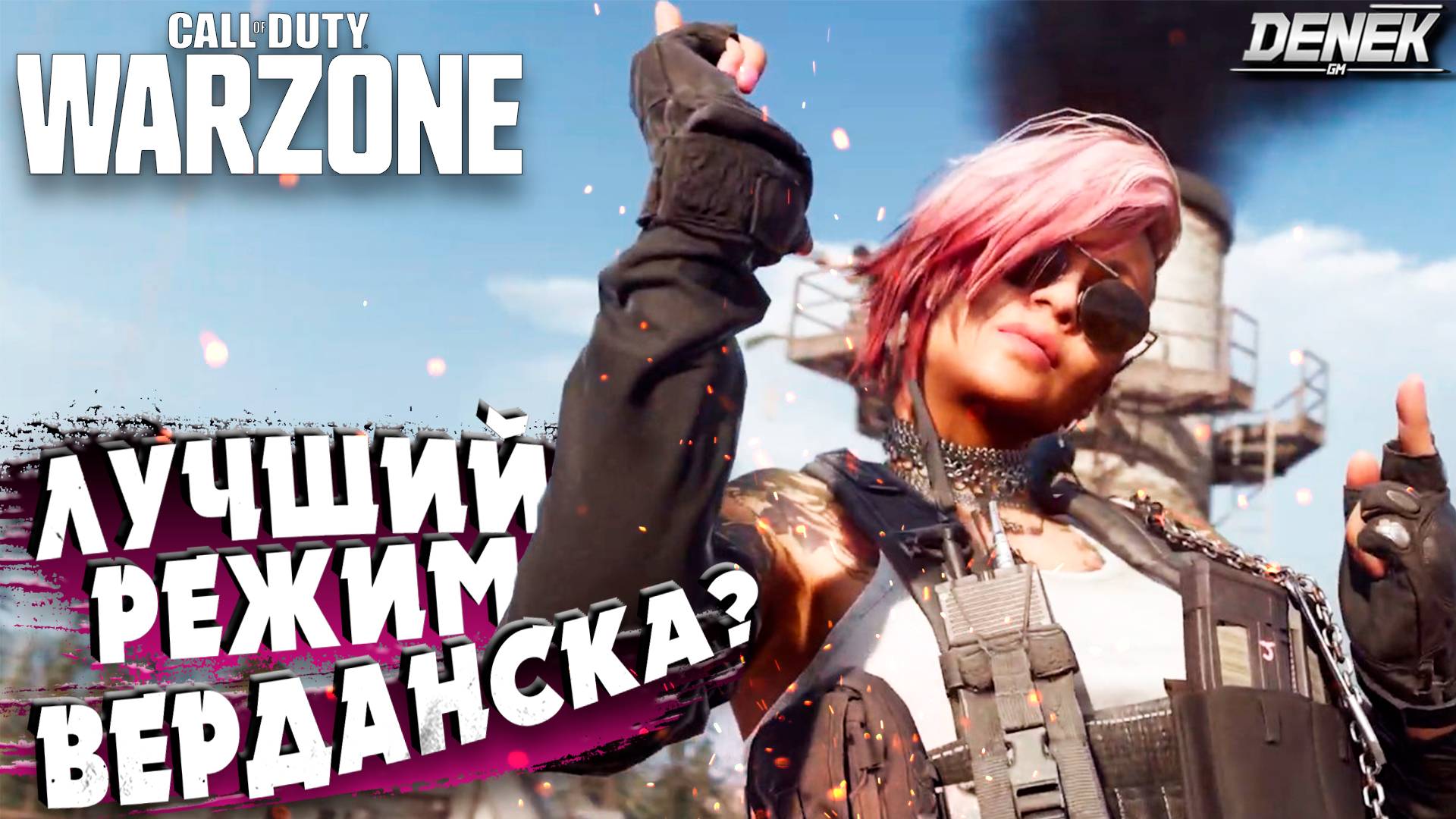 ЛУЧШИЙ РЕЖИМ ВЕРДАНСКА? CALL OF DUTY WARZONE
