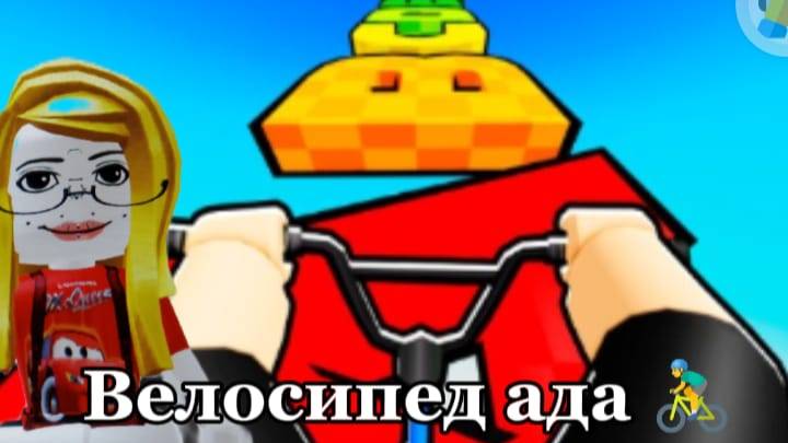 Велосипед ада 🚴♂ смотреть онлайн