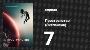 Пространство 1 сезон 7 серия «Ветряные мельницы» (сериал, 2015)