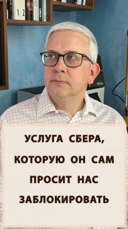 Эту услугу Сбера надо заблокировать
