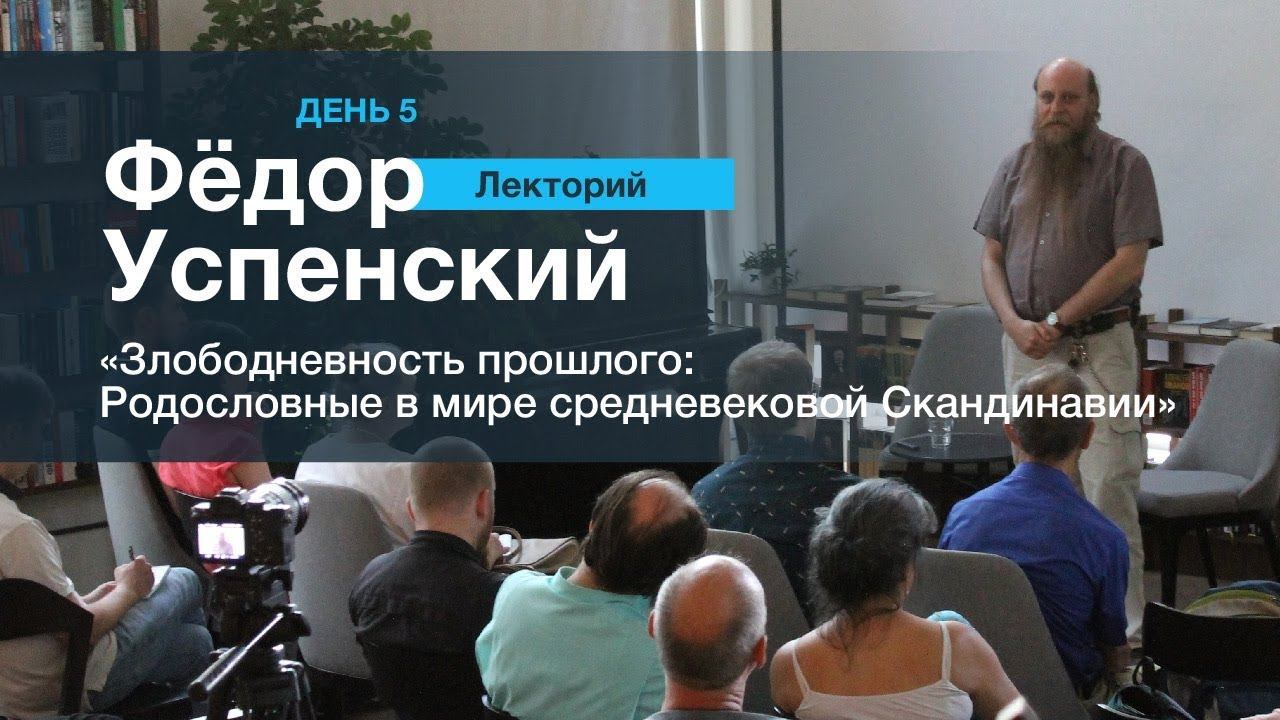 ЛЕКТОРИЙ 5. Фёдор Успенский: "Злободневность прошлого: Родословные в мире средневековой Скандинавии"