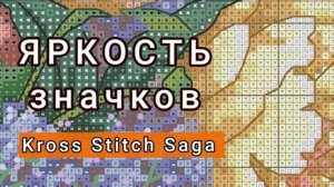 Кросс Стич Сага_Как изменить яркость окраски значков