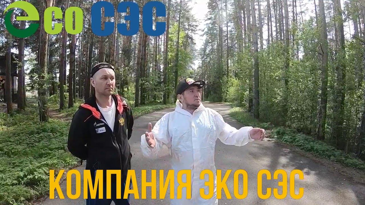 Обработка от клещей!