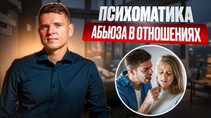 психосоматик абьюза в отношениях