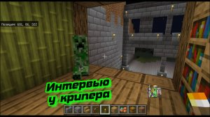 Крипер в гостях, берем интервью в майнкрафте