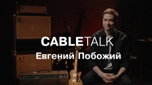 CABLE TALK: Tchernov Cable и Евгений Побожий