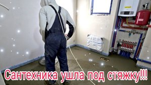 САНТЕХНИКА УШЛА ПОД СУХУЮ СТЯЖКУ ПОЛА