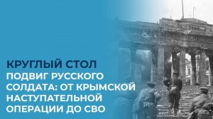 Подвиг русского солдата: от Крымской наступательной операции до СВО