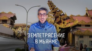 Землетрясение в Мьянме