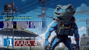 ДЖАМП -1- Звёзды - холодные игрушки -1- СЧЁТЧИК - глава 4 - Сергей ЛУКЬЯНЕНКО | аудиокниги слушать