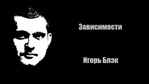 Зависимости. Как сущности склоняют человека употреблять