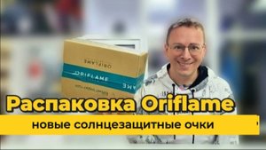 Новые солнцезащитные очки. Распаковка второго заказа по каталогу Oriflame 05/2025 Alexey_kossyh