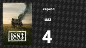 1883 4 серия «Переправа» (сериал, 2021)
