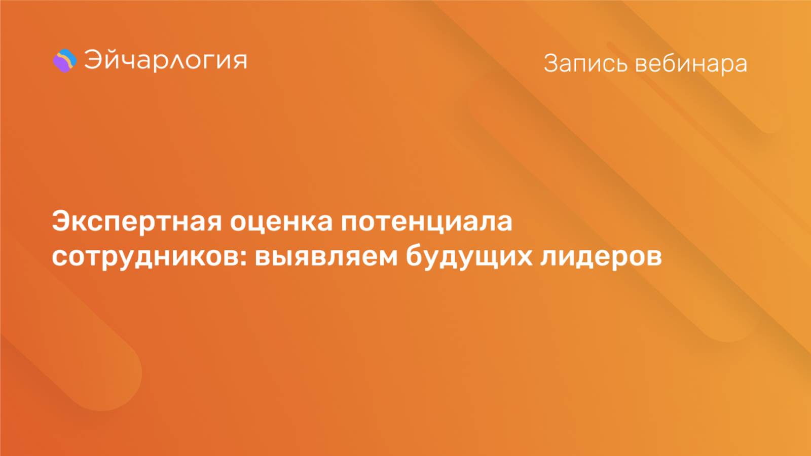 Экспертная оценка потенциала сотрудников: выявляем будущих лидеров