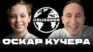 ОСКАР КУЧЕРА: О телеграмм канале, соцсетях, образе, успехе #KRUGOZOR