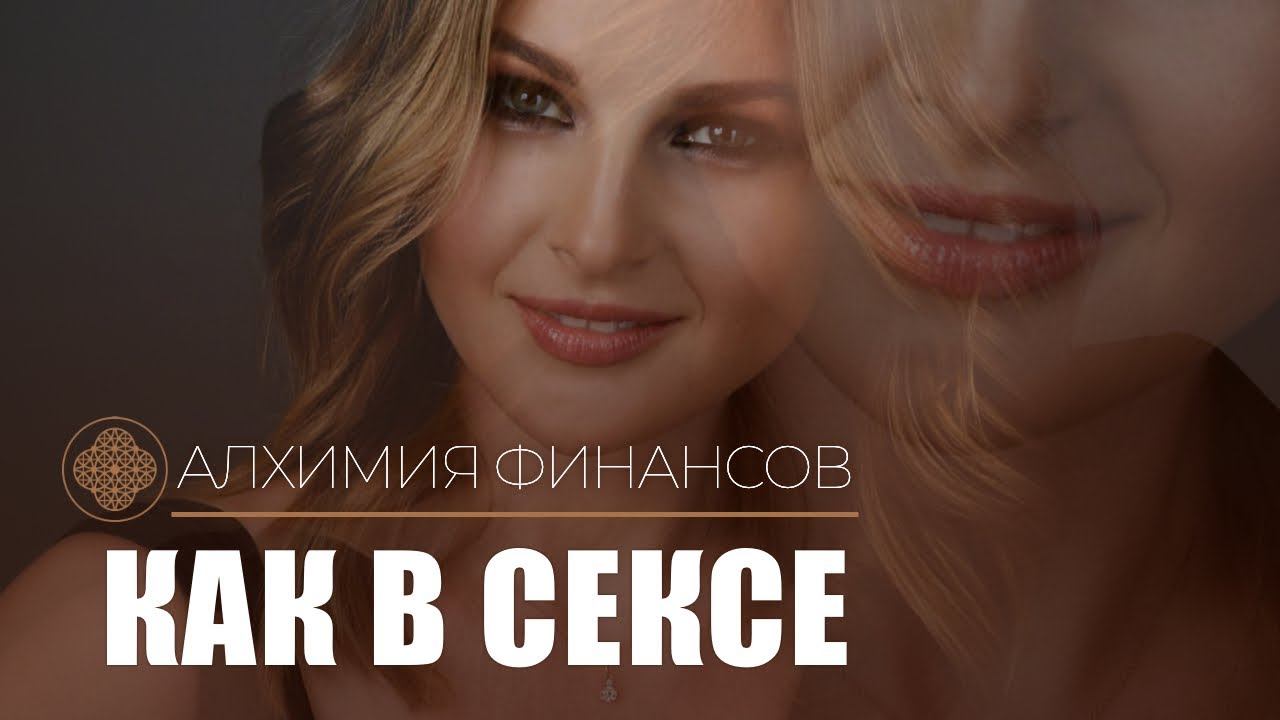 С деньгами все как в сексе