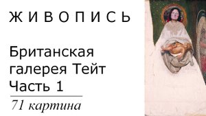 Картины Британской галереи Тейт. Часть 1, 71 картина| Живопись. Мировое искусство | Блог художника