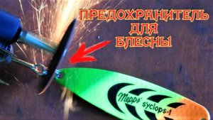 Спасатель от глухого зацепа для блесен и воблеров. Самоделка для спиннингистов.