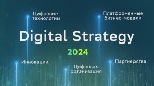 Видеоальбом_Digital Strategy_5 поток 2024