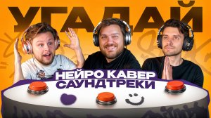 УГАДАЙ САУНДТРЕК ПО КАВЕРУ НЕЙРОСЕТИ #4 | COVER SAMOLET SHOW | ШОУ КОВЕР САМОЛЕТ | ЧЕТВЕРТЫЙ ВЫПУСК