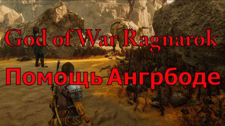 God of War Ragnarok Помощь Ангрбоде