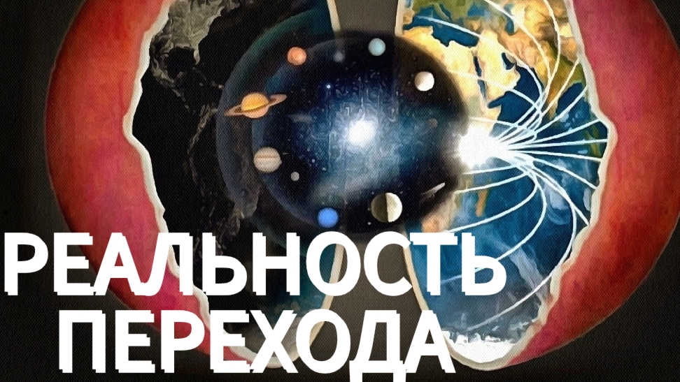 стрим Истина рядом - как не ошибиться с выбором событий завтрашнего дня