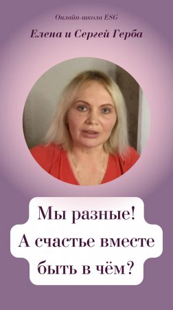 Мы Разные! А счастье быть вместе в чём?