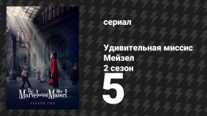 Удивительная миссис Мейзел 2 сезон 5 серия «Полночь в Конкорде» (сериал, 2018)
