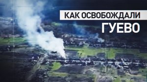 ВС РФ освободили село Гуево в Курской области — видео