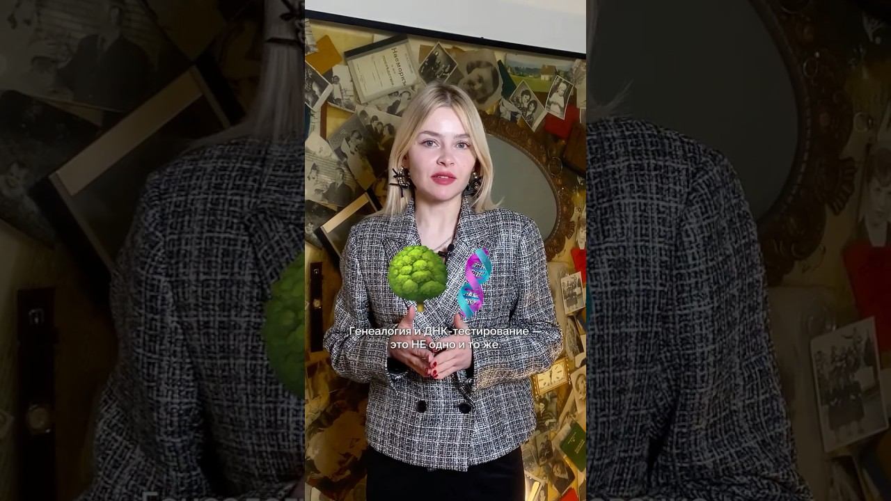 Генеалогия и ДНК-тестирование — в чем разница? #проектжизнь #генеалогия #днк #историясемьи