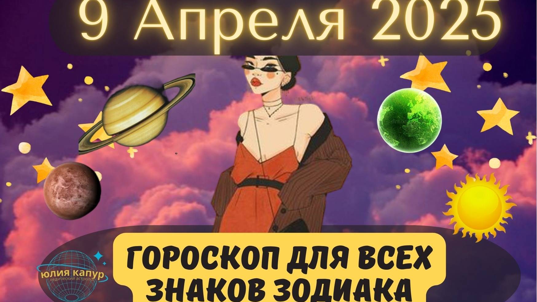 9 АПРЕЛЯ 2025 ⭐️ГОРОСКОП ДЛЯ ВСЕХ ЗНАКОВ ЗОДИАКА! смотреть онлайн