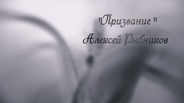 Алексей Рыбников - Призвание