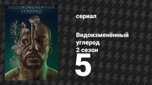 Видоизменённый углерод 2 сезон 5 серия «Я просыпаюсь с криком» (сериал, 2020)