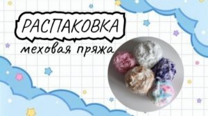 ВЯЗОВЛОГ #9 | распаковка пряжи | меховая пряжа
